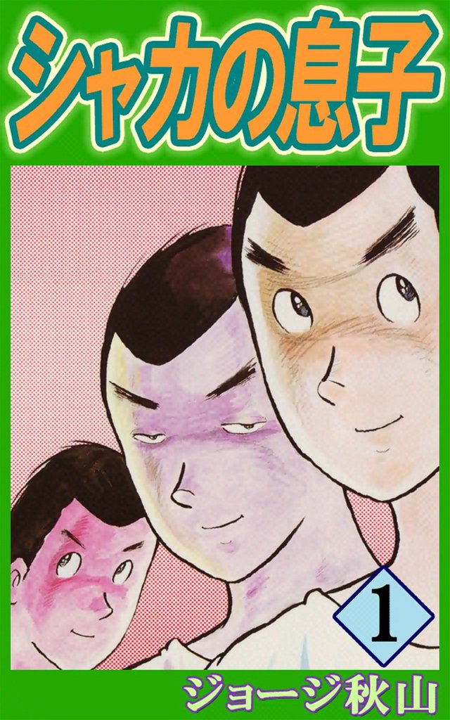 シャカの息子 スキマ 全巻無料漫画が32 000冊以上読み放題