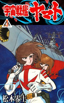 宇宙戦艦ヤマト スキマ 全巻無料漫画が32 000冊読み放題
