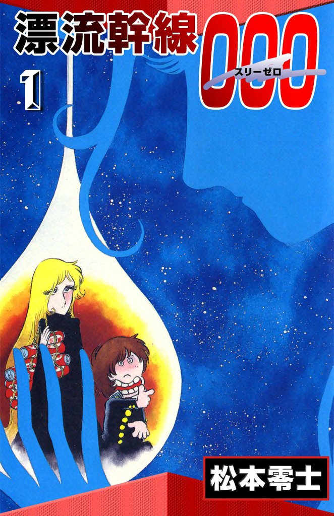 漂流幹線000 スキマ 全巻無料漫画が32 000冊読み放題 漂流幹線000 スキマ 全巻無料漫画が32 000冊読み放題