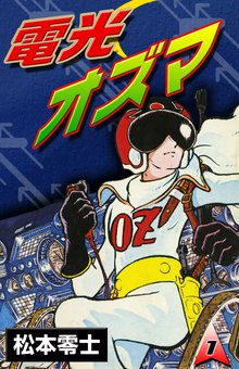 宇宙海賊キャプテンハーロック 電子版 スキマ 全巻無料漫画が32 000冊読み放題