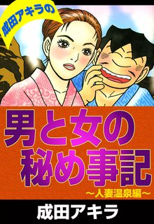 オススメの成田アキラ漫画 | スキマ | マンガが無料読み放題！