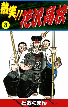 熱笑 花沢高校 スキマ 全巻無料漫画が32 000冊読み放題