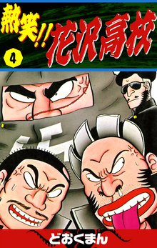 熱笑 花沢高校 スキマ 全巻無料漫画が32 000冊読み放題 熱笑 花沢高校 スキマ 全巻無料漫画が32 000冊読み放題