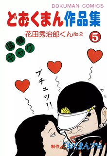 どおくまん作品集 スキマ 全巻無料漫画が32 000冊読み放題