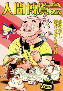 どおくまん作品集 スキマ 全巻無料漫画が32 000冊読み放題