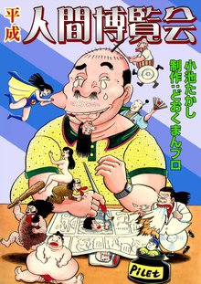 どおくまん作品集 スキマ 全巻無料漫画が32 000冊読み放題