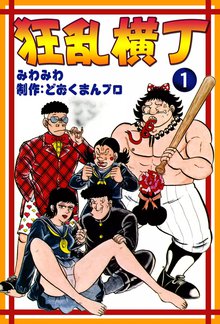 狂乱横丁 | スキマ | 無料漫画を読むだけでポイ活ができる