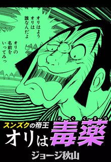 スンズクの帝王 オリは毒薬 スキマ 全巻無料漫画が32 000冊読み放題