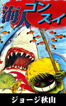 オススメのジョージ秋山漫画 | スキマ | マンガが無料読み放題！