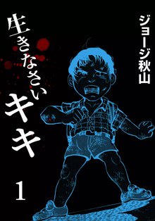 全話無料 全32話 銭ゲバ スキマ 全巻無料漫画が32 000冊読み放題