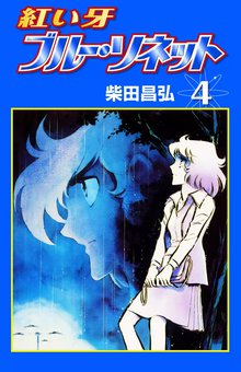 紅い牙 ブルー ソネット スキマ 全巻無料漫画が32 000冊読み放題