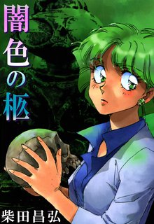 全話無料 全156話 紅い牙 ブルー ソネット 愛蔵完全版 スキマ 全巻無料漫画が32 000冊読み放題