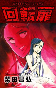 回転扉 スキマ 全巻無料漫画が32 000冊読み放題