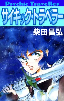 全巻無料漫画 紅い牙 ブルー ソネット 愛蔵完全版 スキマ 全巻無料漫画が32 000冊読み放題