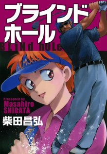 ブラインドホール スキマ 全巻無料漫画が32 000冊読み放題