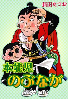 本能児のぶなが スキマ 全巻無料漫画が32 000冊読み放題