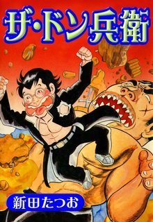 ザ ドン兵衛 スキマ 全巻無料漫画が32 000冊読み放題