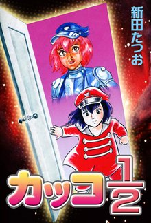 カッコ１ ２ スキマ 全巻無料漫画が32 000冊読み放題