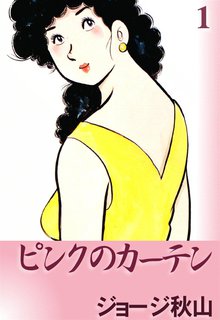 オススメのジョージ秋山漫画 スキマ 全巻無料漫画が32 000冊読み放題