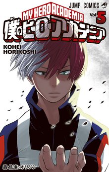 僕のヒーローアカデミア スキマ 全巻無料漫画が32 000冊読み放題