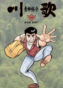 土佐の一本釣り PART2 純平 | スキマ | 無料漫画を読んでポイ活!現金 