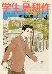 学生 島耕作 スキマ 全巻無料漫画が32 000冊読み放題