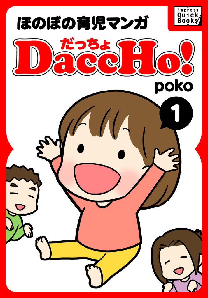 DaccHo！（だっちょ）
