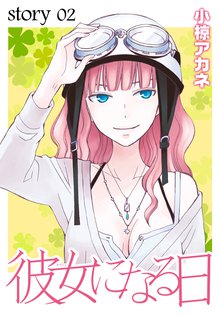 Anelala 彼女になる日 Story07 スキマ 全巻無料漫画が32 000冊読み放題