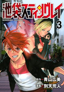 池袋スティングレイ スキマ 全巻無料漫画が32 000冊読み放題