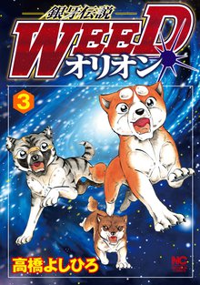 銀牙伝説weedオリオン スキマ 全巻無料漫画が32 000冊読み放題