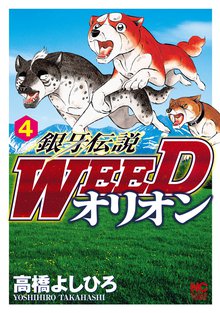 銀牙伝説weedオリオン スキマ 全巻無料漫画が32 000冊読み放題