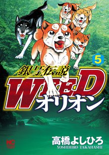銀牙伝説weedオリオン スキマ 全巻無料漫画が32 000冊読み放題