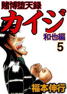 賭博堕天録カイジ 和也編 スキマ 全巻無料漫画が32 000冊読み放題