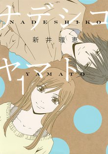 ナデシコヤマト 1 スキマ 全巻無料漫画が32 000冊読み放題