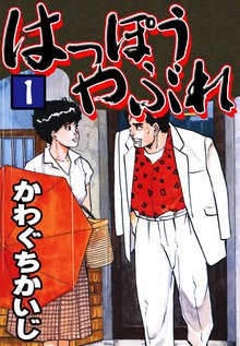 57話無料 ハード ルーズ スキマ 全巻無料漫画が32 000冊読み放題