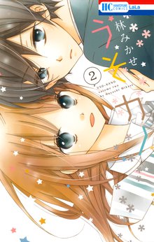 うそカノ スキマ 全巻無料漫画が32 000冊読み放題