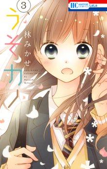 うそカノ スキマ 全巻無料漫画が32 000冊読み放題