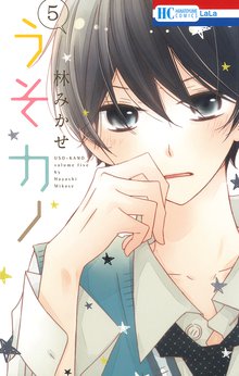 うそカノ スキマ 全巻無料漫画が32 000冊読み放題