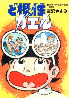 ど根性ガエル 単行本未収録作品集 | スキマ | 無料漫画を読むだけで