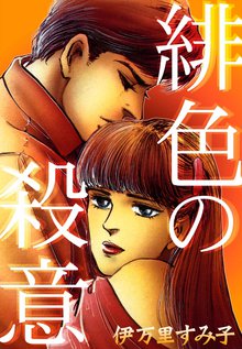 伊万里すみ子作品集 危険な関係 | スキマ | 無料漫画を読んでポイ活