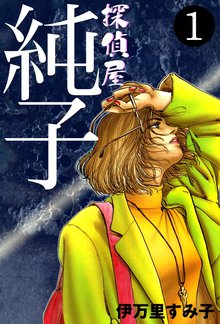 オススメの上村純子漫画 スキマ 全巻無料漫画が32 000冊読み放題