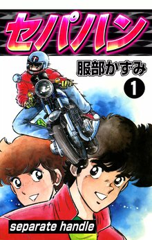 全話無料 全192話 原宿こぶし組 合本版 スキマ 全巻無料漫画が32 000冊読み放題