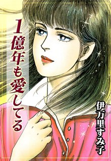 伊万里すみ子作品集 危険な関係 | スキマ | 無料漫画を読んでポイ活