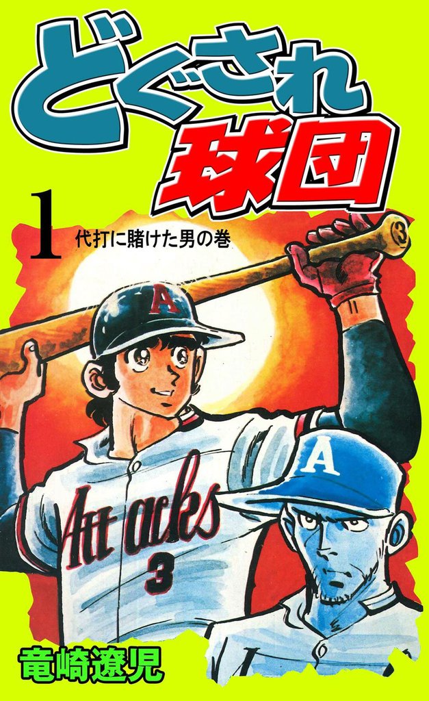 第3巻 昭和の名選手 プロ野球 日本プロ野球物語 - 4