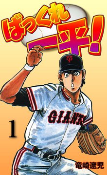 全話無料 全114話 リトル巨人くん スキマ 全巻無料漫画が32 000冊読み放題