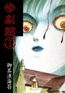 全話無料(全64話)] 惨劇館 | スキマ | 無料漫画を読んでポイ活!現金