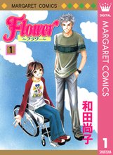 オススメのフラワー オブ ライフ漫画 スキマ 全巻無料漫画が32 000冊読み放題