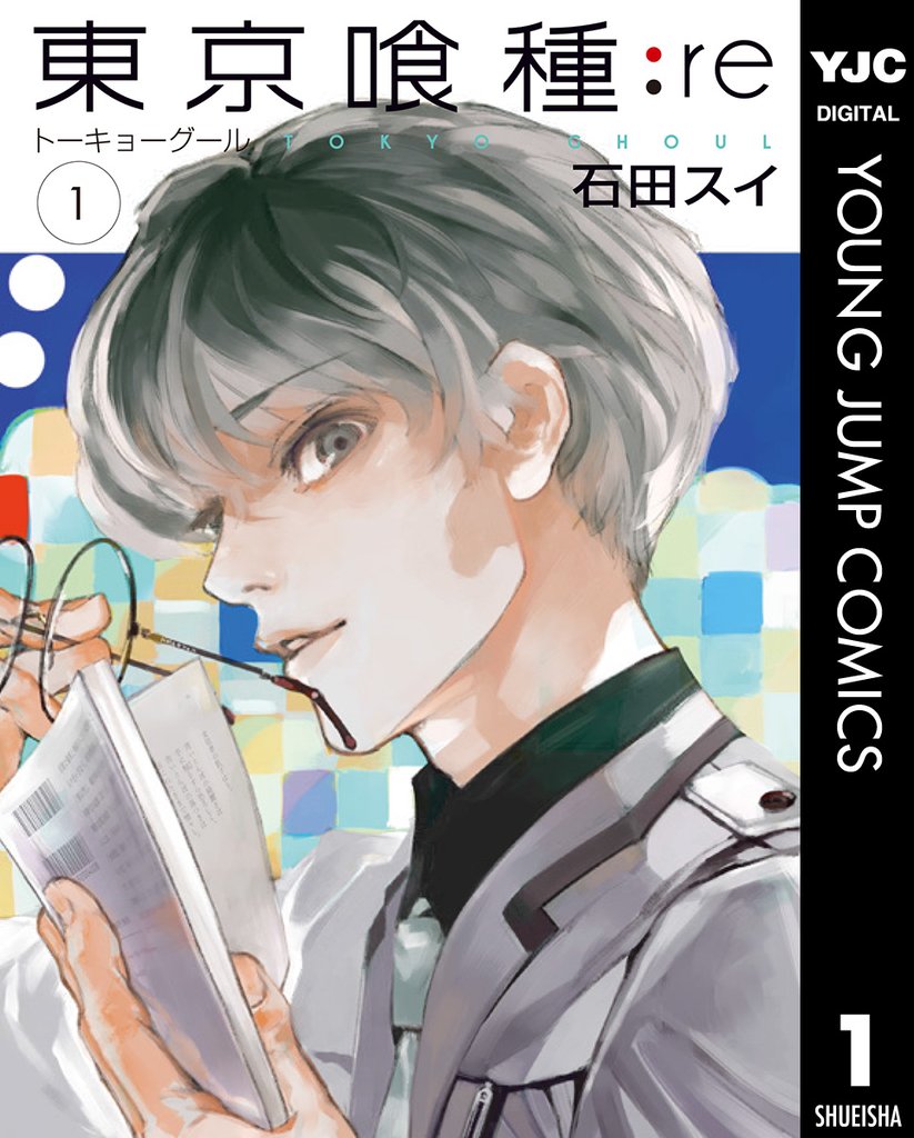 東京喰種トーキョーグール リマスター版 1 スキマ 全巻無料漫画が32 000冊読み放題