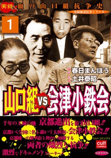 全話無料(全9話)] 三代目山口組若頭補佐菅谷政雄 ボンノ北陸大戦争 | スキマ | マンガが無料読み放題！