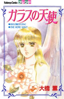 オススメのガラスの仮面漫画 スキマ 全巻無料漫画が32 000冊読み放題